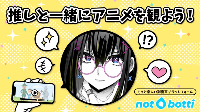 🌸販売開始🌸  副音声プラットフォーム #notbotti (ノットボッチ)にて私の副音声が販売開始です～! 一緒にアニメ鑑賞の疑似体験しよや! 全12話をセットで購入すると限定特典が…!  1話無料公開中です。 iPhoneユーザーの皆様ぜひ～!  ▼販売ページ  