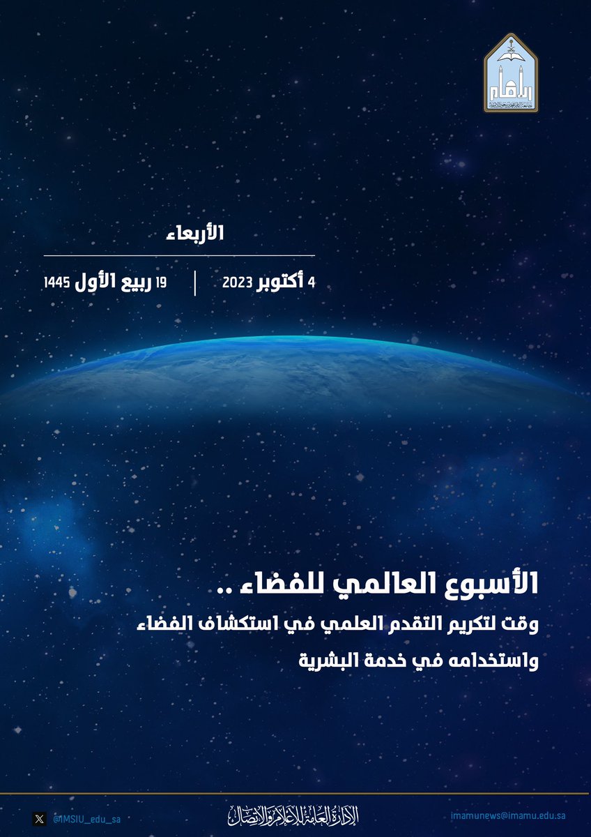 IMSIU_edu_sa's tweet photo. #جامعة_الإمام
 #الأسبوع_العالمي_للفضاء https://t.co/ampvBWG4PE