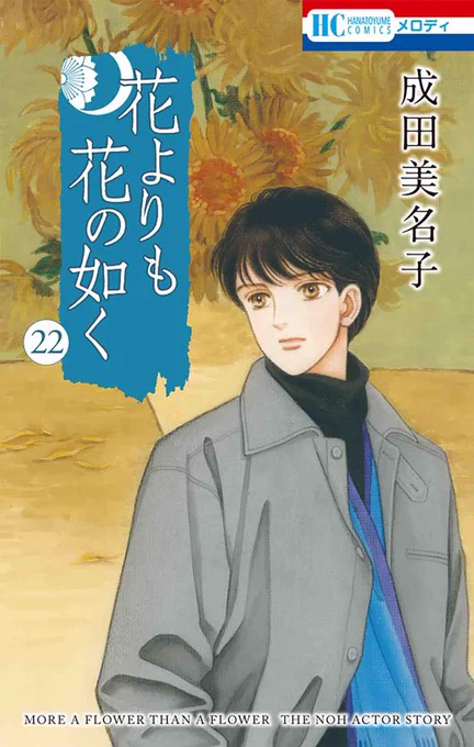 【10/5発売】 成田美名子先生「花よりも花の如く」㉒  「道成寺」目前。葉月に嘘をついてしまった憲人は…!?  ロングヒット中の能アクターストーリー、待望の新刊です✨