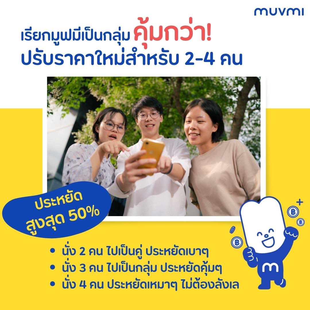 muv_mi's tweet photo. ข่าวดีสำหรับคนชอบเรียก #มูฟมี เป็นกลุ่ม! ปรับราคาค่าโดยสารใหม่คุ้มกว่าเดิม สำหรับทริปที่เดินทางตั้งแต่ 2-4 คน

นั่งมูฟมี 2 คน ไปเป็นคู่ ประหยัดเบาๆ
นั่งมูฟมี 3 คน ไปเป็นกลุ่ม ประหยัดคุ้มๆ
นั่งมูฟมี 4 คน ประหยัดเหมาๆ ไม่ต้องลังเล จะนั่งไปกิน ไปเที่ยว หรือไปช้อป ก็เรียกมูฟมีได้ครับ https://t.co/8HRRFWYSVv