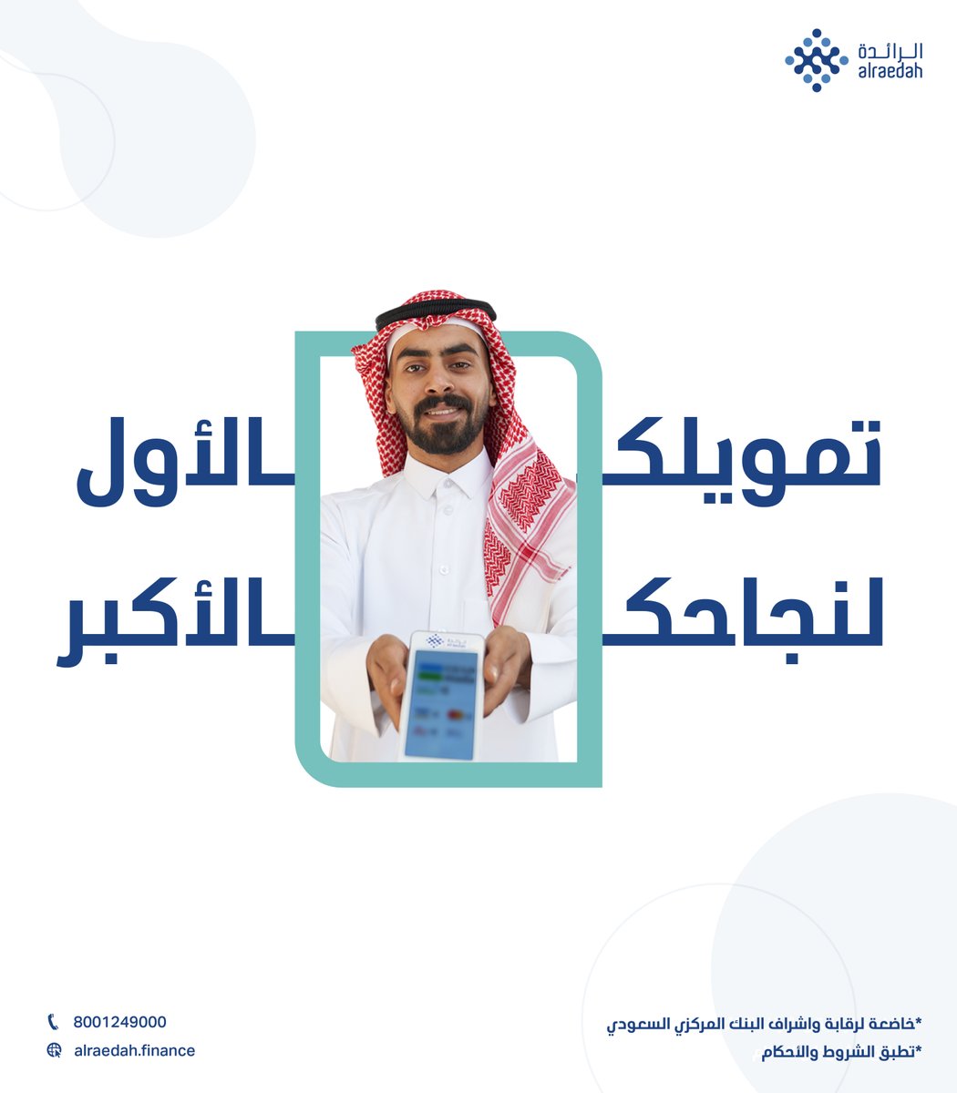 AlRaedahFinance's tweet photo. تمويلنا يسرّك بدون أي تعقيد!

في #الرائدة جهزنا لك أفضل الحلول المالية اللي تضمن لك تطوير منتجاتك واستمرارية نجاح مشروعك .

قدم_الآن
https://t.co/34pRhhbMeE https://t.co/RgpacEXAj3