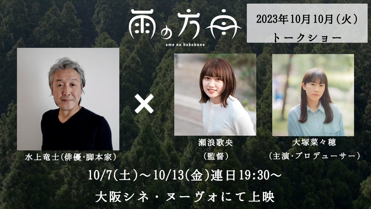 🚣‍♀️トークショー情報🚣‍♀️
10/10(火)
ゲスト #水上竜士 さん(俳優・脚本家)
#瀬浪歌央 監督
#大塚菜々穂(主演・プロデューサー)
上映後、トークショーさせていただきます！

『#雨の方舟』大阪 #シネ・ヌーヴォ 上映いよいよ今週10/7(土)から！
是非劇場でお待ちしております🚣‍♀️
cinenouveau.com/sakuhin/amenoh…