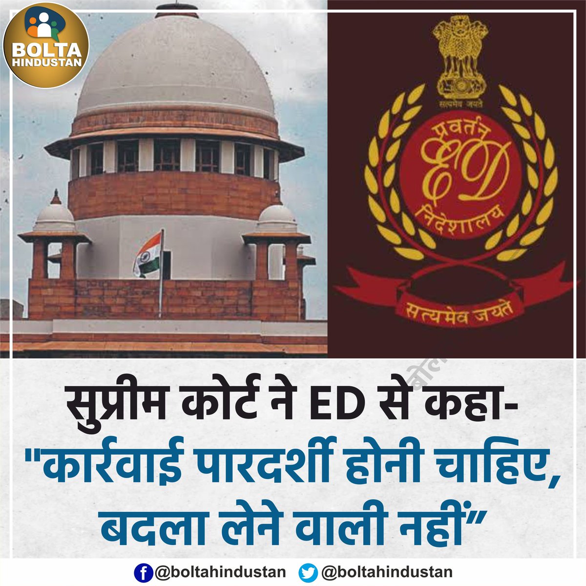 BoltaHindustan's tweet photo. सुप्रीम कोर्ट ने ED से कहा- 'कार्रवाई पारदर्शी होनी चाहिए, बदला लेने वाली नहीं' https://t.co/rE5Pj9klrI