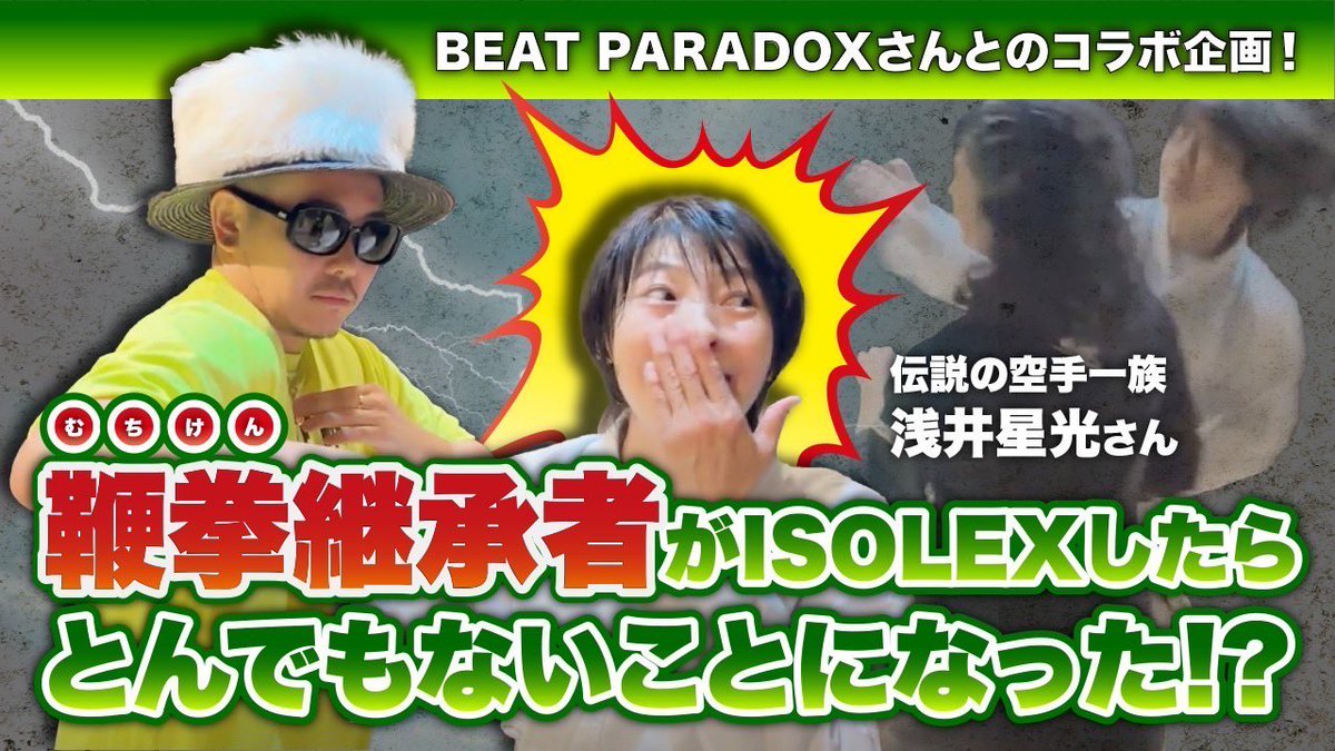 kouteisennin's tweet photo. 浅井流鞭拳空手継承者がISOLEXしたらとんでもないことになった⁉︎
 【ほしみんさんと初コラボ❗️】

#isolex #dance #武術 #身体操作 
#浅井星光 #黄帝心仙人 #JURIANA

https://t.co/aPay3PLVZd https://t.co/BQ8uyRu5Jz