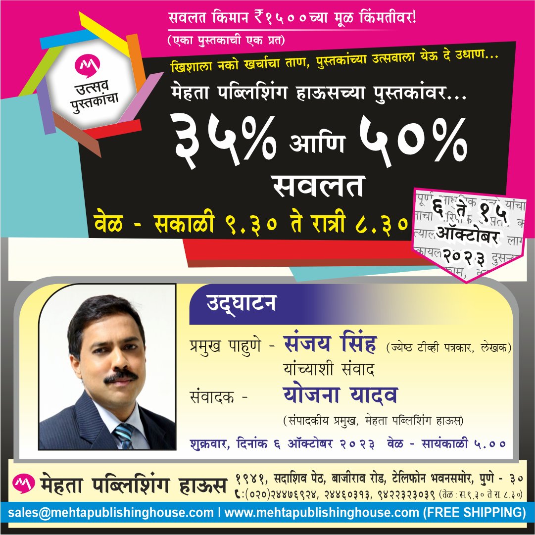 mehtapublishing's tweet photo. चला करूया पुस्तकांची लुट, उत्सव पुस्तकांचा घेऊन आलाय भरघोस सूट!
सालाबादप्रमाणे यंदाही 'मेहता पब्लिशिंग हाऊस' घेऊन आले आहे, 'उत्सव पुस्तकांचा'. वाचकांना परिपूर्ण वाचनाचा आस्वाद देणारे मेहता पब्लिशिंग हाऊस स्थापनेची ४७ वर्षे पूर्ण करीत आहे.
@sanjayreporting https://t.co/eiILwIN11L