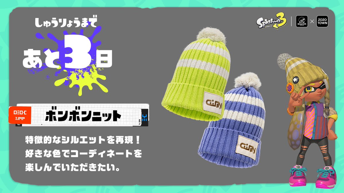 スプラトゥーン3 ゲソタウン x ZOZOTOWN」のコラボアイテムの販売終了
