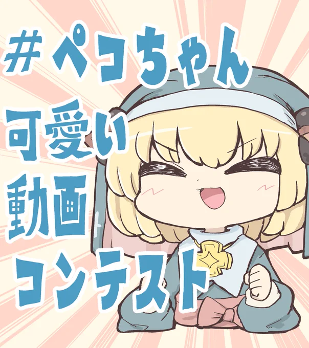 シスターペコラ、動画コンテストやるから値下げしましたん #ペコちゃん可愛い動画コンテスト