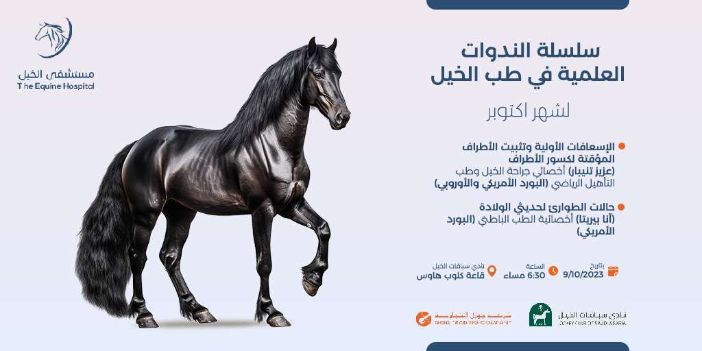 ضمن مبادرات  #مستشفى_الخيل_بالرياض في مجال التوعية،يسرنا أن نقدم سلسلة من الندوات العلمية المجانية في طب الخيل بمقر النادي،للدكتور عزيز تنيبار والدكتورة آنا بيريتا.
👇
للتسجيل؛
forms.office.com/r/scr6ncXqPq