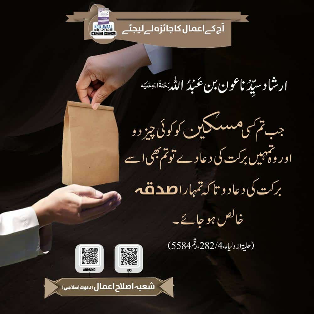 اس بات پر عمل کرکے اپنا صدقہ خالص کیجئے
#ProphetMuhammadﷺ 
#RabiulAwal #𝐃𝐚𝐰𝐚𝐭𝐞𝐢𝐬𝐥𝐚𝐦𝐢
@AamirAt26 #عطاری_قبیلہ