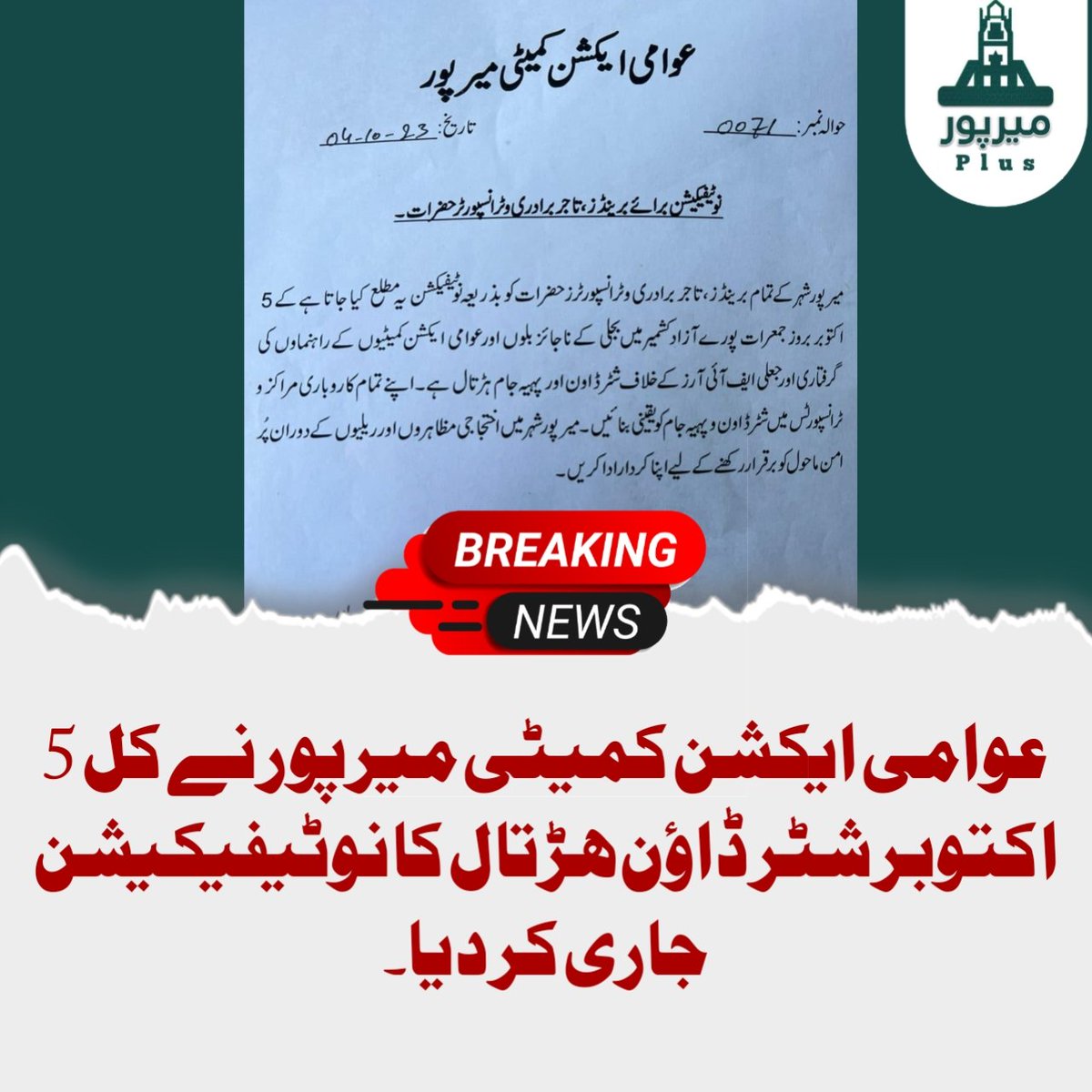Mirpurplus_tv's tweet photo. عوامی ایکشن کمیٹی میرپور نے کل 5 اکتوبر شٹر ڈاؤن ہڑتال کا نوٹیفیکیشن جاری کر دیا۔
#Mirpur_Plus https://t.co/Wb4V5Kq1lY