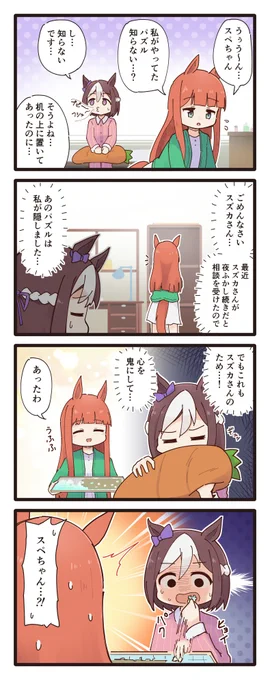 心を鬼にしてスズカさんのパズルを阻止するスペちゃんの4コマ(再掲) #ウマ娘