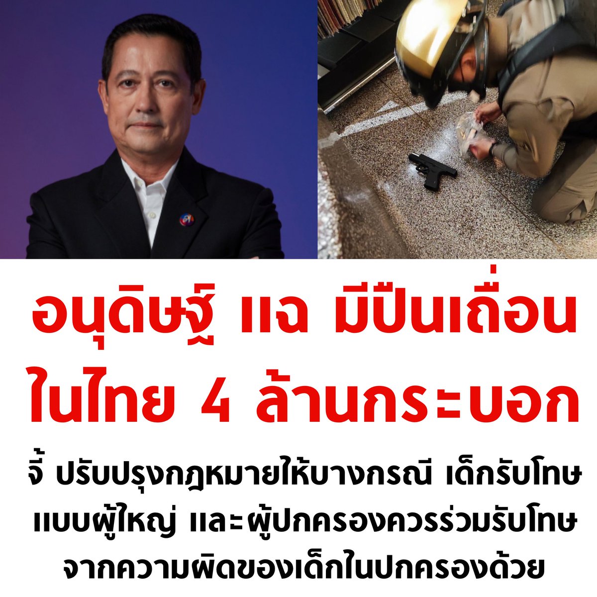 tanawatofficial's tweet photo. โอ้โห บ้านเรามีปืนเถื่อน 4 ล้านกระบอกเลยเหรอเนี่ย

#พารากอน #สยามพารากอน #กราดยิงพารากอน #กราดยิง #siamparagon https://t.co/RyX1f69XOc