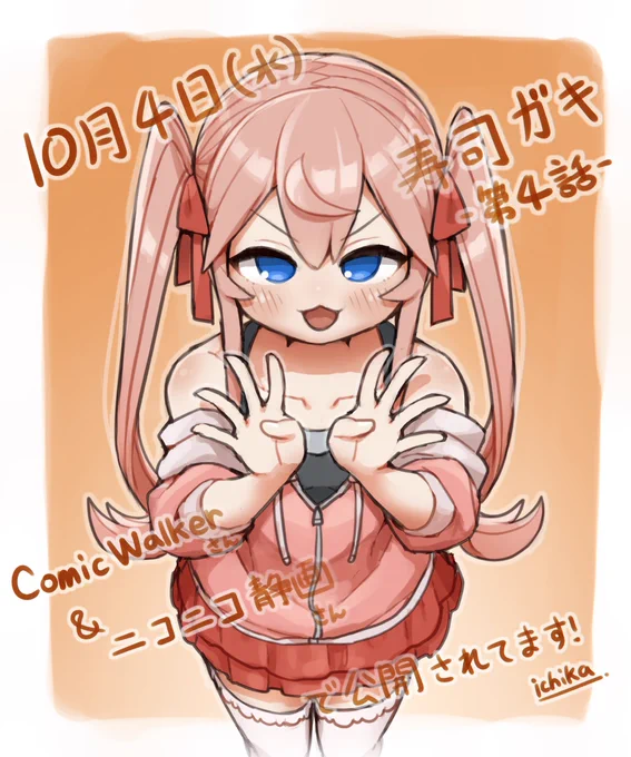 寿司ガキ第4話! みなさまの応援のおかげで公開されました～! よろしくお願いますΞ