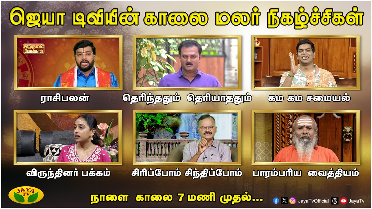 JayaTvOfficial's tweet photo. "காலை மலர் நிகழ்ச்சிகள்"
நாளை காலை 7 மணி முதல்
உங்கள் ஜெயா டிவியில்...
#KaalaiMalar #MorningShows #RaasiPalan #TherinthathumTheriyathathum #GamaGamaSamayal #VirunthinarPakkam #SirippomSinthippom #ParambariyaVaithiyam #Promo #JayaTv https://t.co/KT3pNgeLvN
