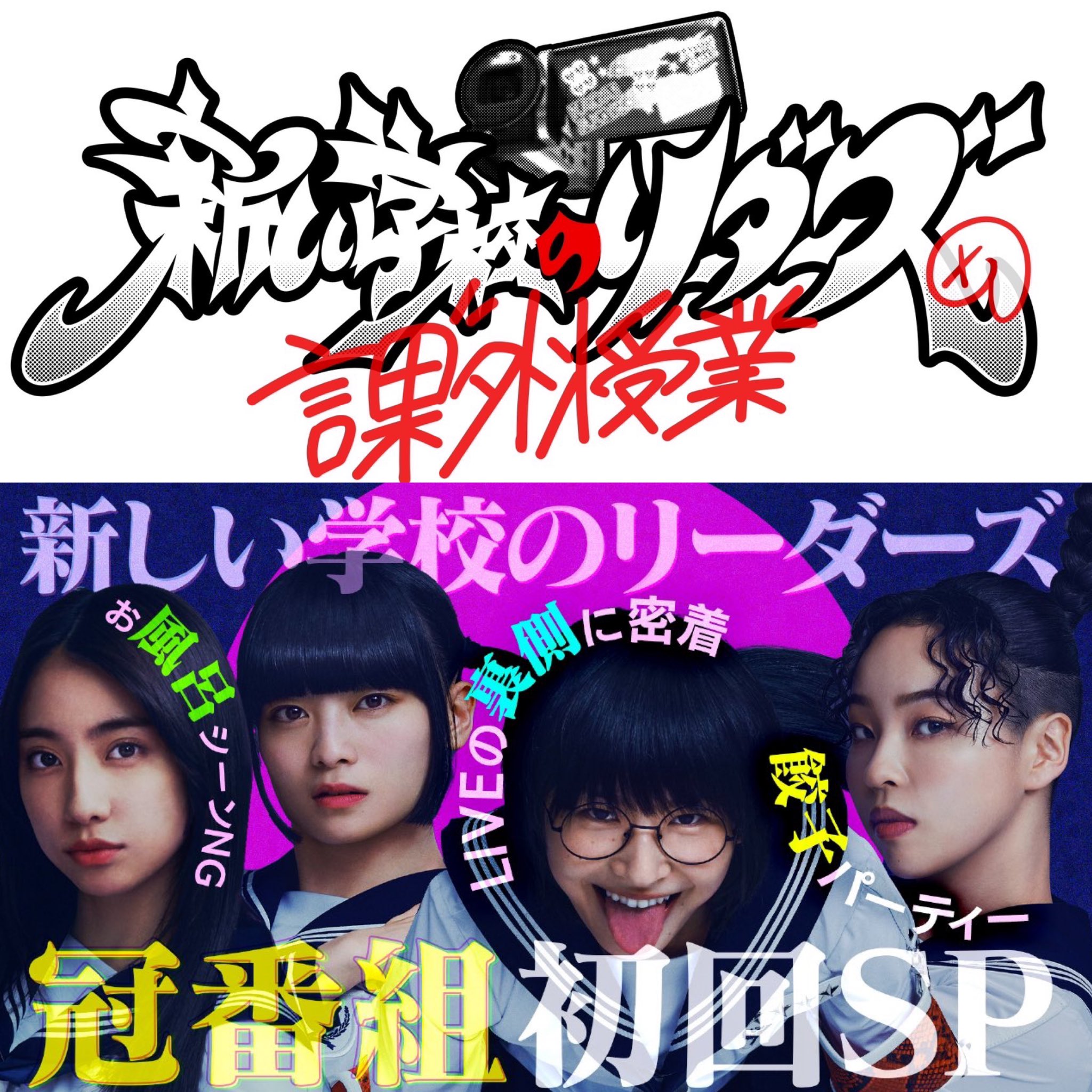 ATARASHII GAKKO! - 新しい学校のリーダーズ on X: 