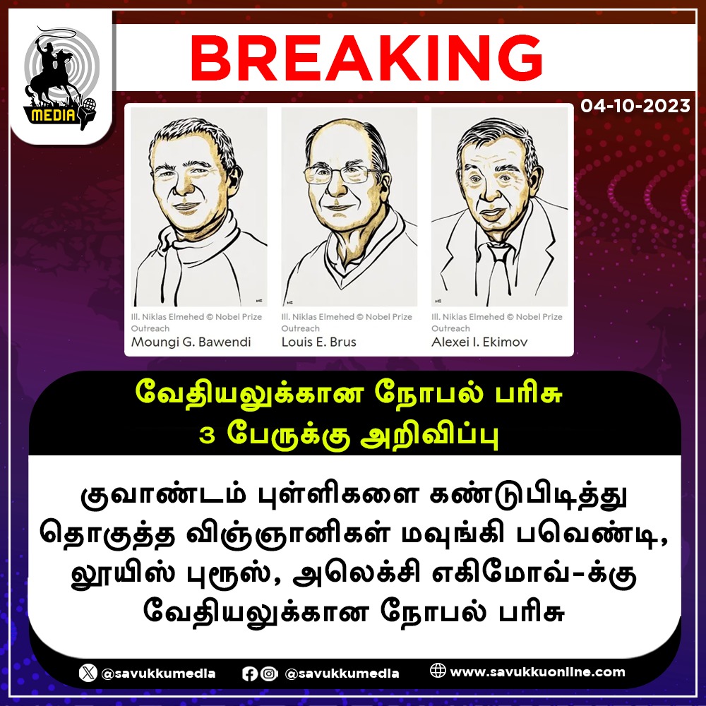 Savukkumedia's tweet photo. வேதியலுக்கான நோபல் பரிசு 3 பேருக்கு அறிவிப்பு ...! SAVUKKU MEDIA
#moungigbawendi #louisebrus #alexellekimov #cemistry #2024nobel #2024nobelpeaceprize #savukkumedia #savukkuonline #savukkunews https://t.co/kRzoneiiF2