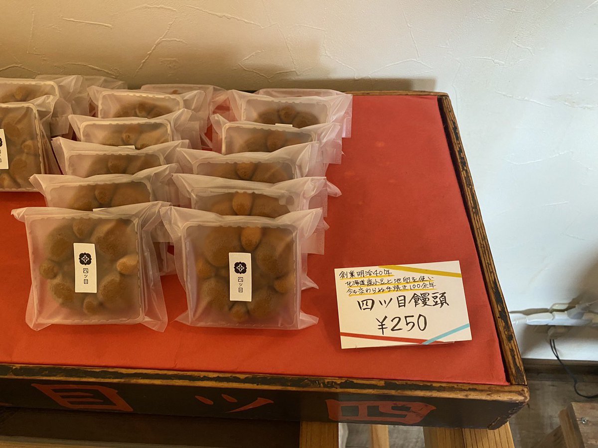 hotelkumaemi's tweet photo. 「四ツ目饅頭」
📍エミナースから車で10分

最中や饅頭など、見た目も可愛らしい和菓子が並び、手土産にぴったりです🍡

店名にもなっている四ツ目饅頭は、あんこの控えめな甘さとふわふわ生地で上品な味わい💭

100年以上の歴史を持つ、熊本の自慢の名物です！西原村にお越しの際はぜひ😌#chillwork https://t.co/dUHJb53o5M