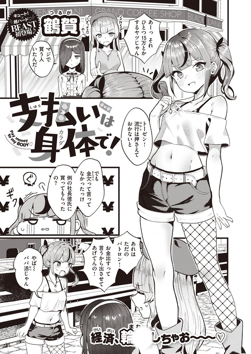 🆕Komiflo初登場🆕
鶴賀先生
《支払いは身体で!》
BEAST 2023.10

何でも言う事を聞いてくれる社長のオジサン💰
こっそりオジサンのクレカで
40万のネックレスを買ったのがバレてしまって…💥

(1/2)

※イメージ画像と実際の修正方法は異なります 