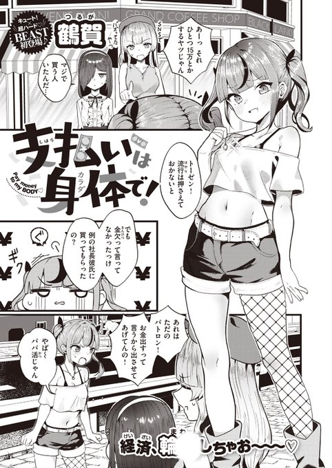 🆕Komiflo初登場🆕
鶴賀先生
《支払いは身体で!》
BEAST 2023.10

何でも言う事を聞いてくれる社長のオジサン💰
こっそりオジサンのクレカで
40万のネックレスを買ったのがバレてしまって…💥

(1/2)

※イメージ画像と実際の修正方法は異なります 