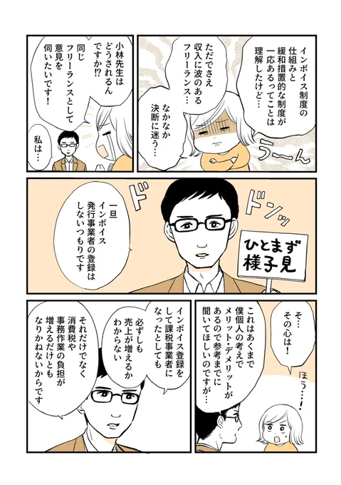 インボイス制度 徹底解説漫画 (1/2)  第3話、インボイス登録した場合としない場合のそれぞれのメリットデメリットは?マネーライター小林さんの判断は!?  インボイス制度が始まってから考えられるフリーランスへの影響と、適用される経過措置について。 今回も元東京国税局員マネーライター小林義崇氏、税理士の山野修敬氏にお聞きしました!   ↓第1話～2話はこちらから    #PR #税務研究会 #インボイス制度 #免税事業者 #課税事業者 #フリーランス