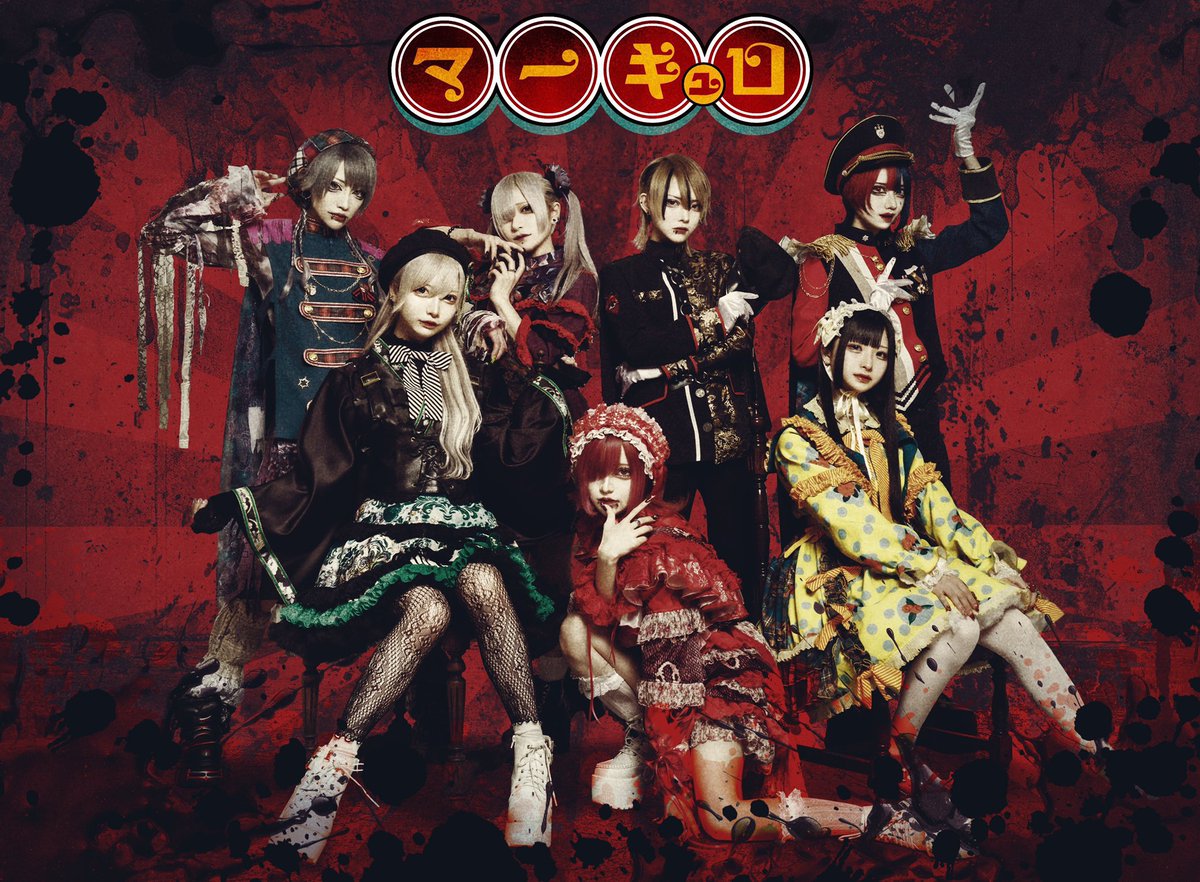 カラオケ配信曲追加🎤】 🎌マーキュロ🎌 「罰愛罰愛」「性少年育成委員