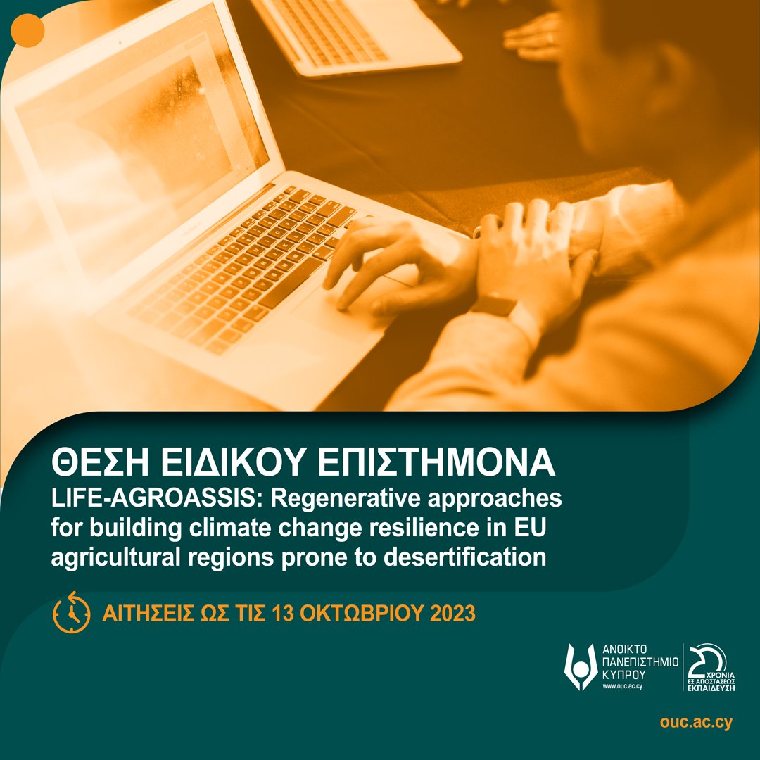 oucyprus's tweet image. #approachingdeadline για θέση Ειδικού Επιστήμονα στο Εργαστήριο Διαχείρισης Χερσαίων Οικοσυστημάτων @oucyprus για το @LIFEprogramme AGROASSIS: Regenerative approaches 4building #climatechange resilience in EU #agricultural regions 

ℹ️tinyurl.com/jmnhph3m
⏳ #αιτήσεις ως 13/10