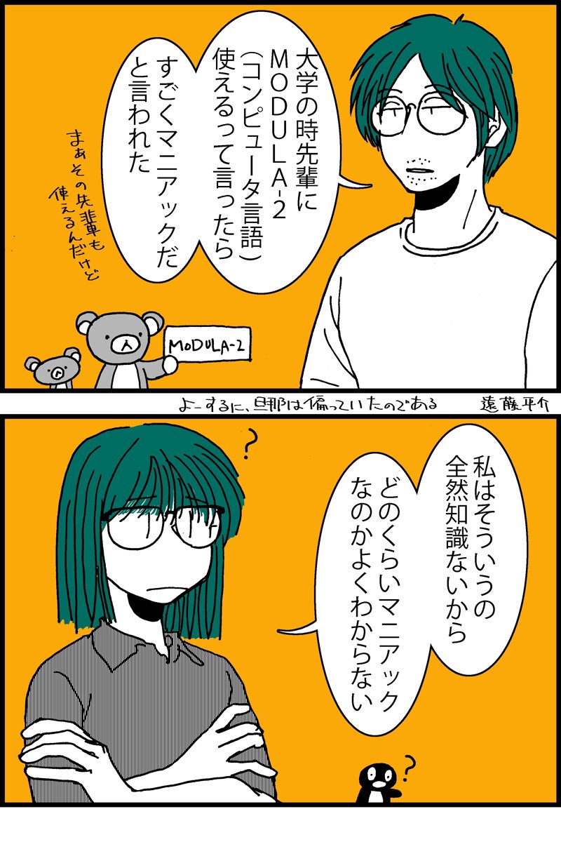 4コマ漫画 よーするに旦那は偏っているのである #漫画が読めるハッシュタグ 究極超人あ〜るネタ