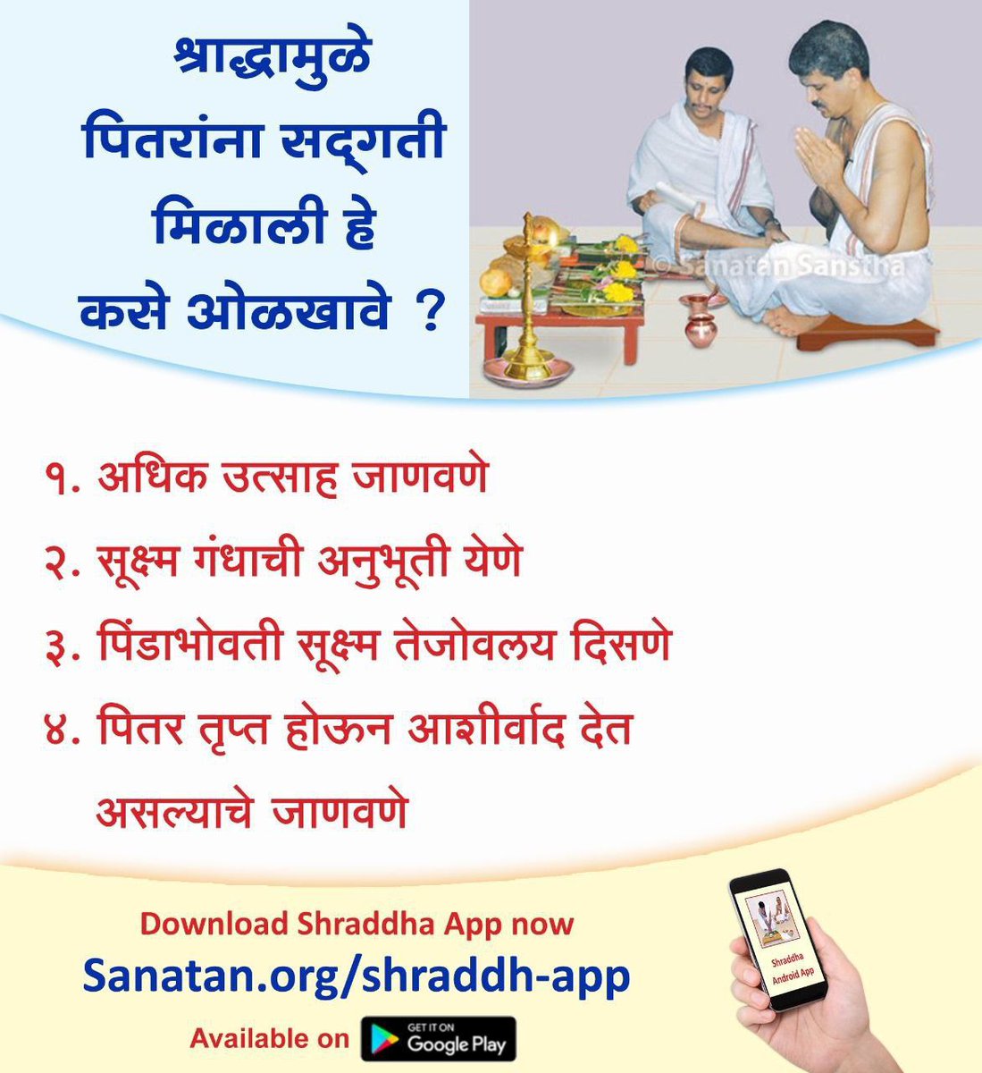 श्राद्धामुळे पितरांना सद्गती मिळाली हे कसे ओळखावे ?

🔸 अधिक उत्साह जाणवणे
🔸 सूक्ष्म गंधाची अनुभूती येणे
🔸 पिंडाभोवती सूक्ष्म तेजोवलय दिसणे
🔸 पितर तृप्त होऊन आशीर्वाद देत असल्याचे जाणवणे
 sanatan.org/mr/a/1341.html

#Shradh #Shraadh #Marathi