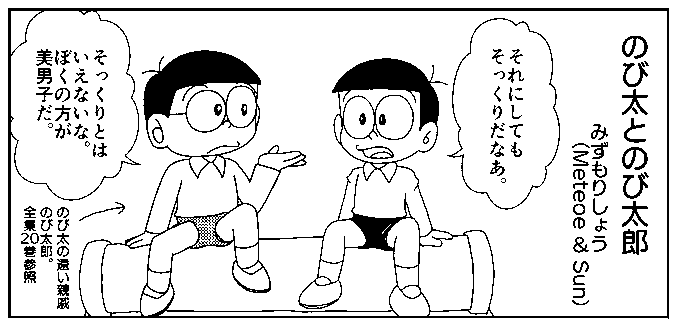 おお、『ドラミちゃん』単行本化！。…って、のび太に改変された後の
