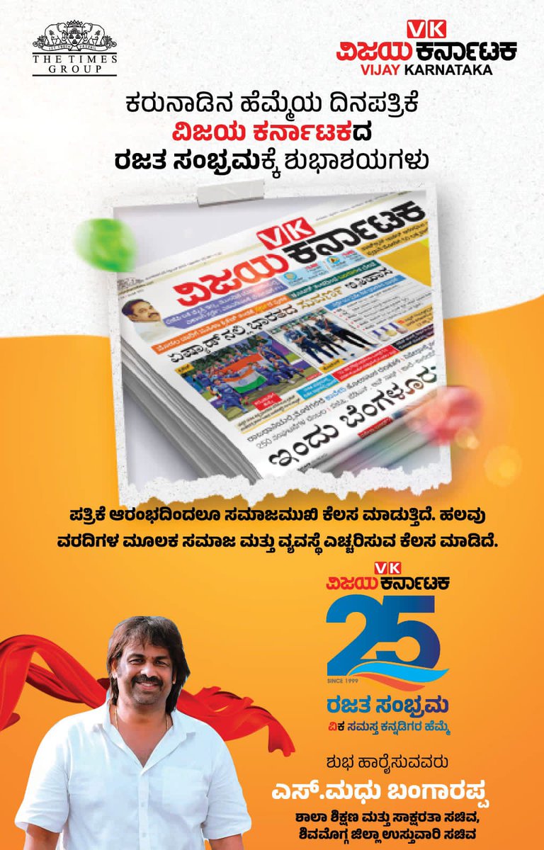 ಕರ್ನಾಟಕದ ಪ್ರಮಖ ದಿನ ಪತ್ರಿಕೆಯಾದ ವಿಜಯ ಕರ್ನಾಟಕ ೨೫ನೇ ವರ್ಷಕ್ಕೆ ಕಾಲಿಡುತ್ತಿರುವುದಕ್ಕೆ ಶುಭಾಶಯಗಳು.  
#ವಿಕರಜತಸಂಭ್ರಮ
#VkSilverJubilee 
#VkRajathaSambhrama
#ವಿಜಯಕರ್ನಾಟಕ 
#Vijaykarnataka
#vkshivamogga
#vkchikkamagaluru