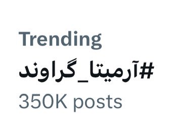 #آرمیتا_گراوند از ۳۵۰ هزار گذشت

#مهسا_امینی