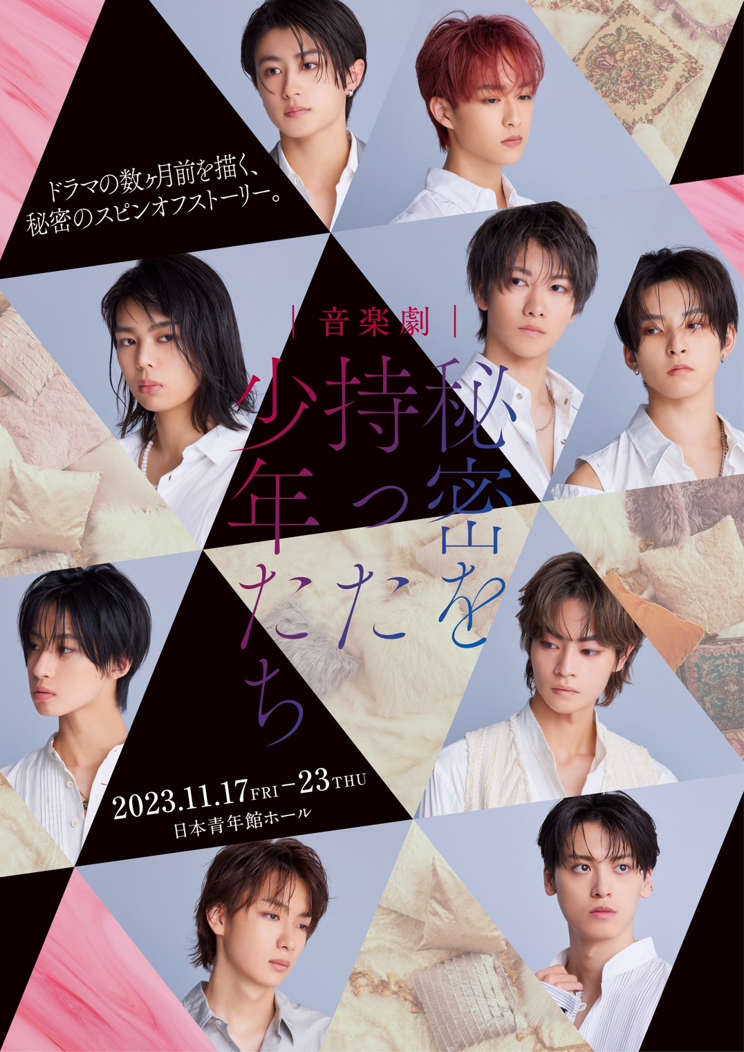 音楽劇「秘密を持った少年たち」公式サイト