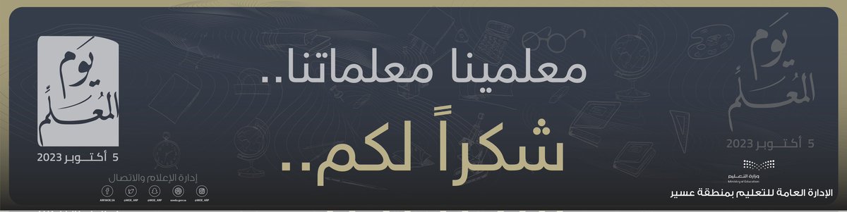 MOE_ARP's tweet photo. معلمينا .. معلماتنا 
شكـــــــــــراً لكـــــــــــم

#اليوم_العالمي_للمعلم
#شكرا_معلمي
#تعليم_عسير https://t.co/ssVLdFPk9a
