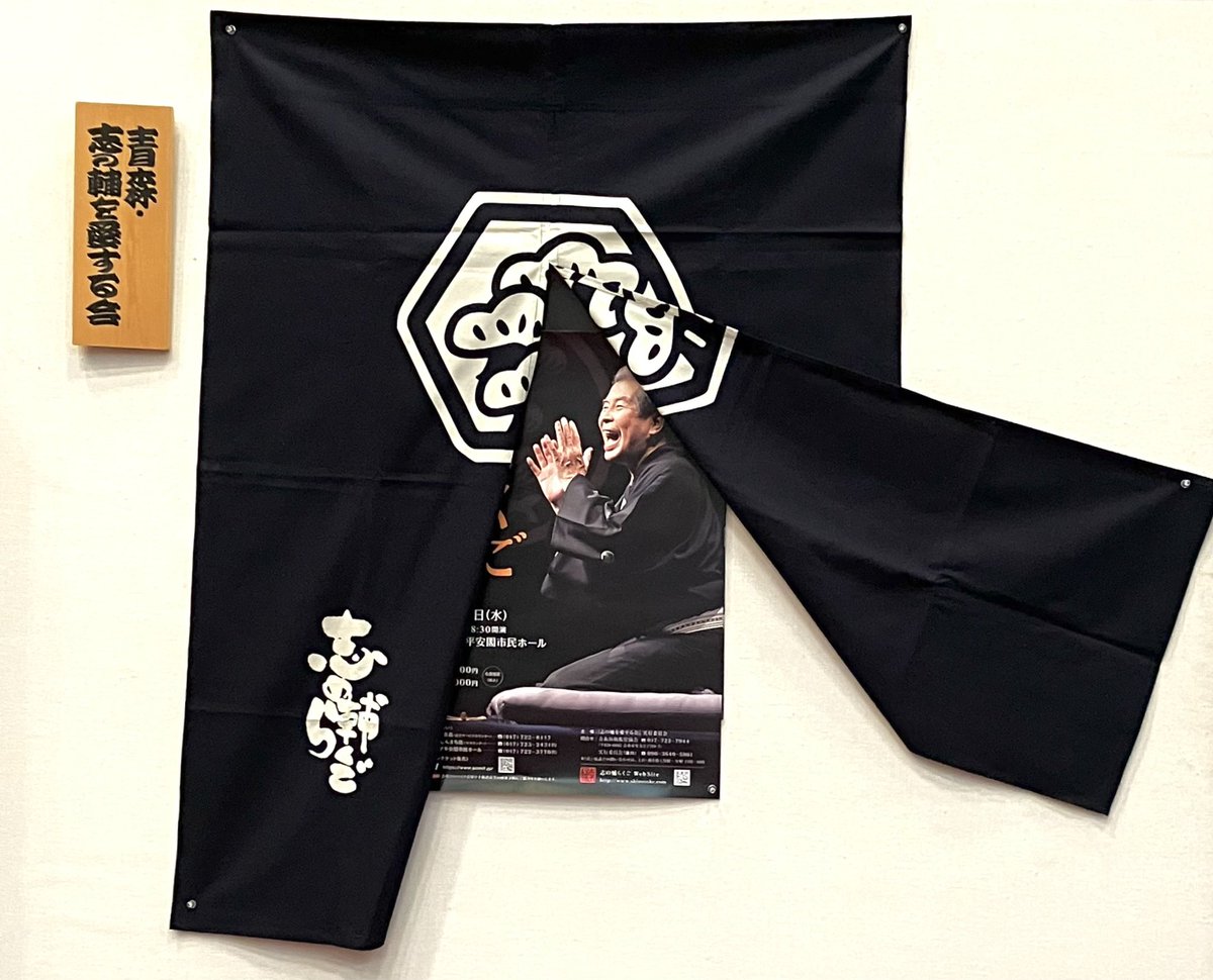 LoopmarkSachiko's tweet photo. 志の輔らくごin青森。ワハワハ笑った後に長年主催に尽力された方を追悼する時間があり、心も暖かに。スタッフの皆様も笑顔で親切で、ほんと素敵な会だなぁと今年も感じました。 https://t.co/1GUTpF4ZY4
