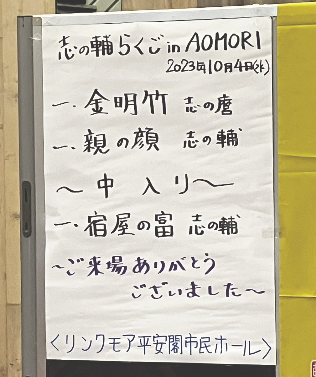 LoopmarkSachiko's tweet photo. 志の輔らくごin青森。ワハワハ笑った後に長年主催に尽力された方を追悼する時間があり、心も暖かに。スタッフの皆様も笑顔で親切で、ほんと素敵な会だなぁと今年も感じました。 https://t.co/1GUTpF4ZY4