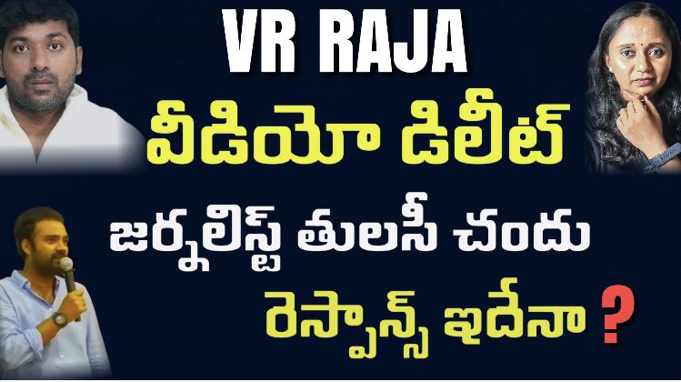 VR Raja తన వీడియో డిలీట్ చేశాడు ! Thank You కొంతవరకు.. తులసీ చందు రెస్పాన్స్ ఇదేనా?
Video Link👇
youtu.be/g7Nlu6hdbsE?si…

#VRRaja #ThulasiChandu