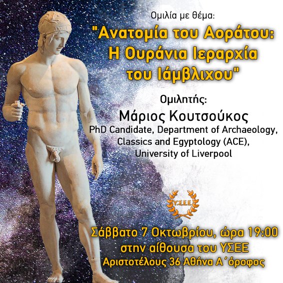YSEEgr's tweet photo. ΟΜΙΛΙΑ ΜΕ ΘΕΜΑ:
ΑΝΑΤΟΜΙΑ ΤΟΥ ΑΟΡΑΤΟΥ: Η ΟΥΡΑΝΙΑ ΙΕΡΑΡΧΙΑ ΤΟΥ ΙΑΜΒΛΙΧΟΥ»
ΟΜΙΛΗΤΗΣ: ΜΑΡΙΟΣ ΚΟΥΤΣΟΥΚΟΣ PhD Candidate, Department of Archaeology, Classics and Egyptology (ACE), University of Liverpool
Σάββατο 7 Οκτωβρίου, ώρα 19:00

Αριστοτέλους 36 Αθήνα Α΄όροφος
Είσοδος ελεύθερη https://t.co/7rlSDYDDt9