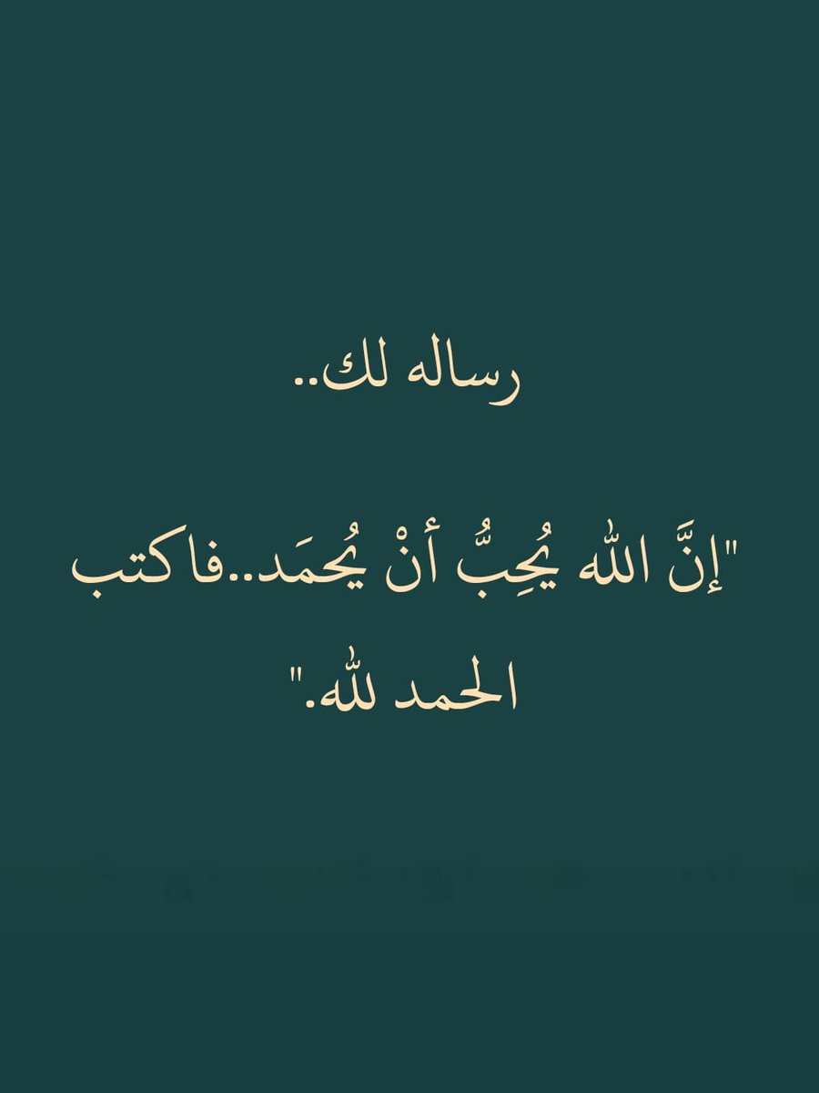 الحمد لله ❤️