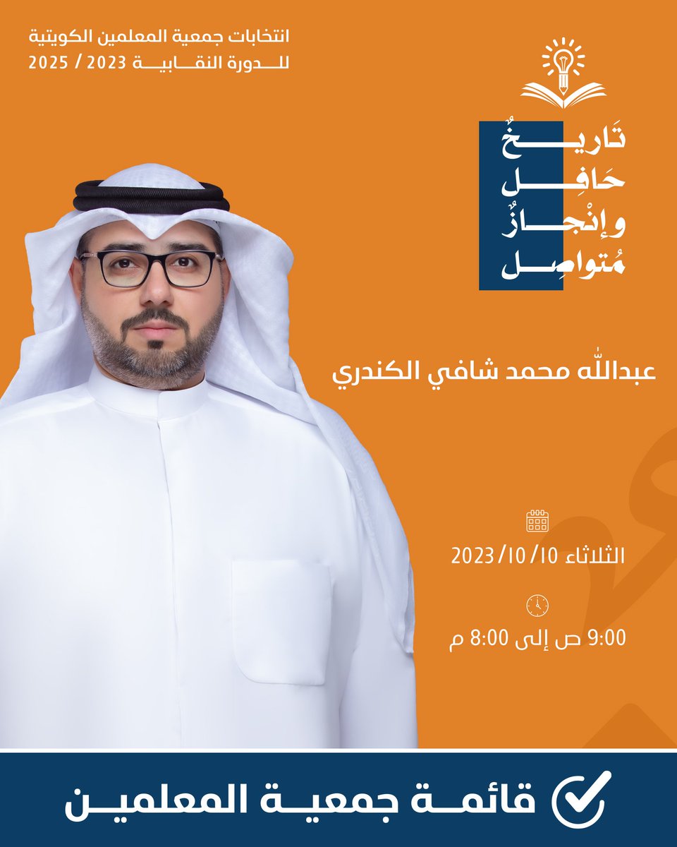 أ/ عبدالله محمد شافي الكندري
مرشح قائمة جمعية المعلمين للدورة النقابية 2023-2025
#الكويت
#قائمة_جمعية_المعلمين
#تاريخ_حافل_وإنجاز_متواصل
#جمعية_المعلمين_الكويتية