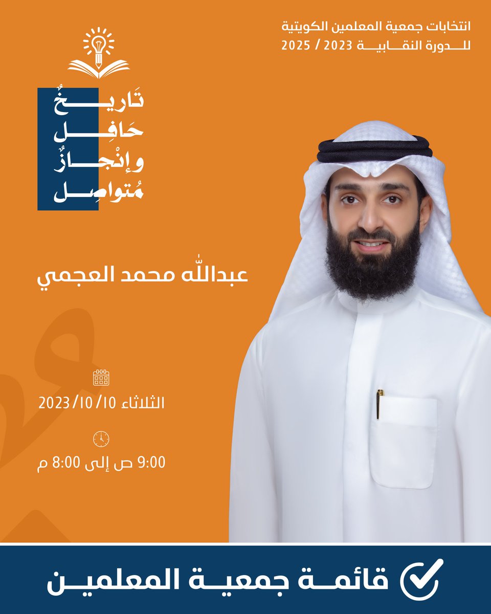 أ/ عبدالله محمد العجمي 
مرشح قائمة جمعية المعلمين للدورة النقابية 2023-2025
#الكويت
#قائمة_جمعية_المعلمين
#تاريخ_حافل_وإنجاز_متواصل
#جمعية_المعلمين_الكويتية