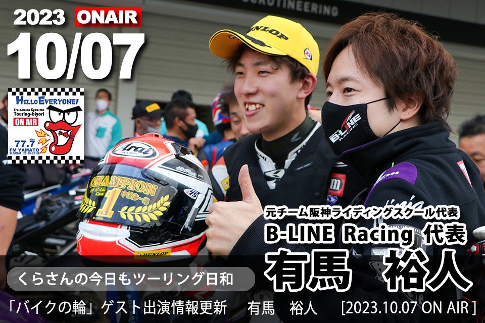fmyamato's tweet photo. 10/7 20時ゲスト #有馬裕人 さん
#くらさんの今日もツーリング日和 #バイクの輪
#BLINEracing 代表 #鈴鹿8耐
今年は #全日本ロードレース ST1000 中村修一郎選手をサポート
DAA推奨事務所 #かつら綜合法律事務所 事務局長
スマホPCで聴けます
https://t.co/TwM4hCEfHZ
https://t.co/AnmAXEImDF https://t.co/5Ngv8fXdbR