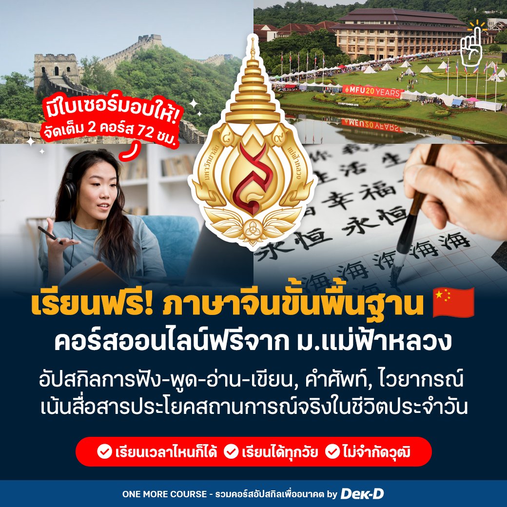 ทุนต่อนอก & บอกต่อคอร์ส by Dek-D 🎓 tweet media