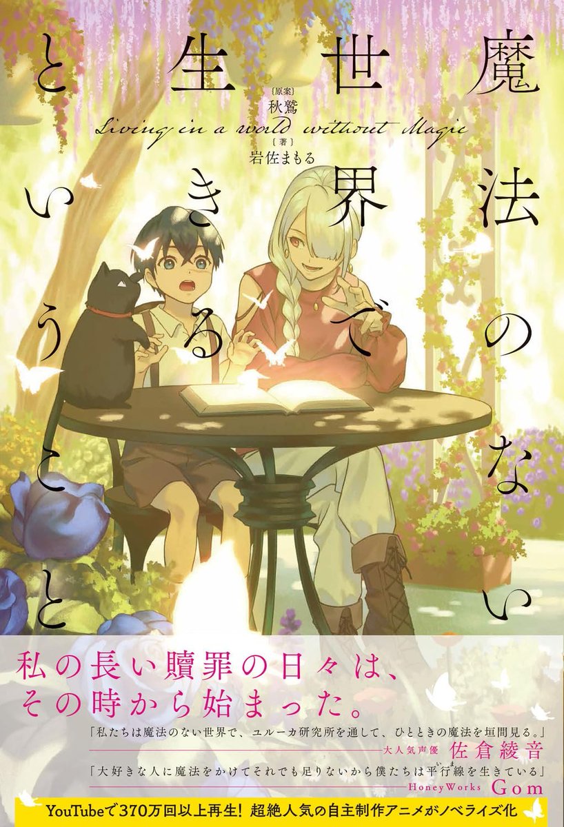 SuperciderX's tweet image. 卒業制作で作った自主制作アニメMV 『魔法のない世界で生きるということ』が小説化するにあたり、なんと声優の佐倉綾音さんとHoneyWorksのGomさんから推薦文をいただきました。ありがとうございます！
2023年10月30日発売でAmazonにて予約ができます。
amazon.co.jp/dp/4048975889 
#ユル研
