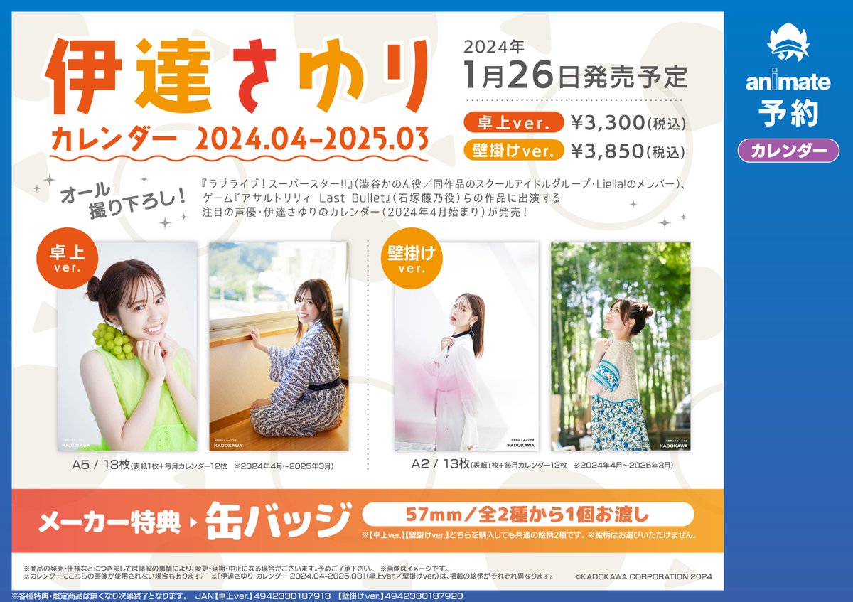 伊達さゆり カレンダー 2024.04-2025.03】発売決定！ アニメイトでの