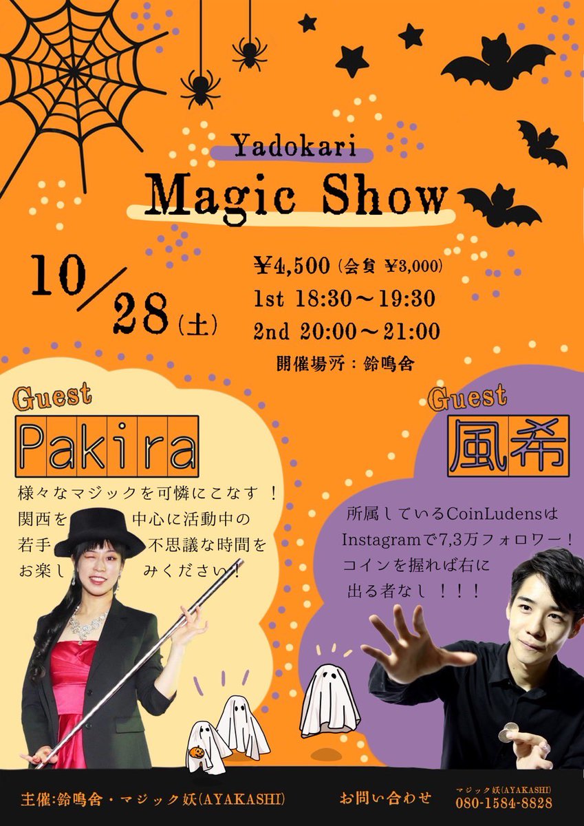 magicayakashi's tweet photo. ＼ Yadokariマジックショー／🎩

今回のゲストは🎃✨

風希さん(@fuki_magician )

パキラさん(@pakiramagic )

🗓️10月28日(土)

⏰18:30～19:30  /  20:15〜21:15

🏠鈴鳴舎　(松阪市駅部田町603-8)

💰4,500円(会員：3,500円) https://t.co/61uM2fNR9F
