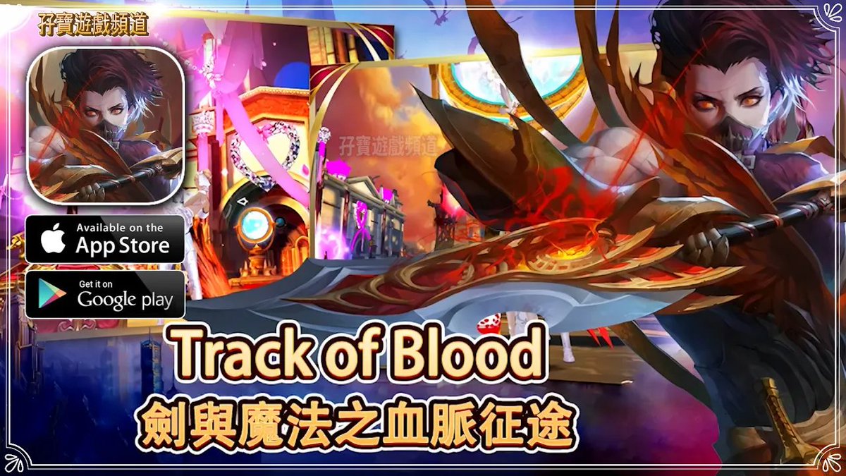 【手游试玩】血脈征途Track of Blood 一款次世代MMORPG浪漫手遊 (Android)
Gameplay and Download: youtu.be/ATByqXRdc_s?si…