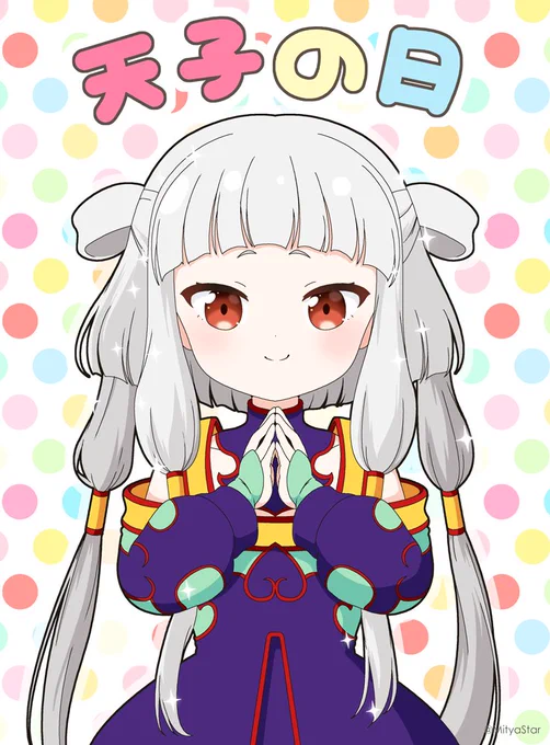 天子の日!!