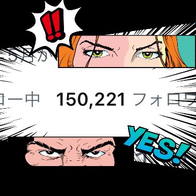 フォロワーさんが15万人になりました〜！！🥳🎉
いつも応援してくれる皆様、本当にありがとうございます🥰💗
画像は自分で作った！ https://t.co/fwkiyrNFZE