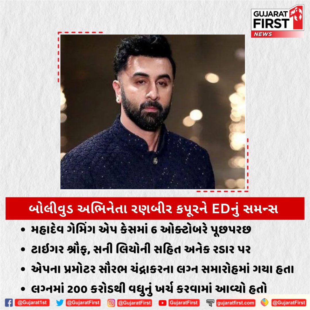 GujaratFirst's tweet photo. બોલીવુડ અભિનેતા રણબીર કપૂરને EDનું સમન્સ 
મહાદેવ ગેમિંગ એપ કેસમાં 6 ઓક્ટોબરે પૂછપરછ 

#EDsummons #Bollywoodactor #RanbirKapoor #GamingAppcase #Gujaratfirst #entertainmentnews https://t.co/aPqH9omxeR
