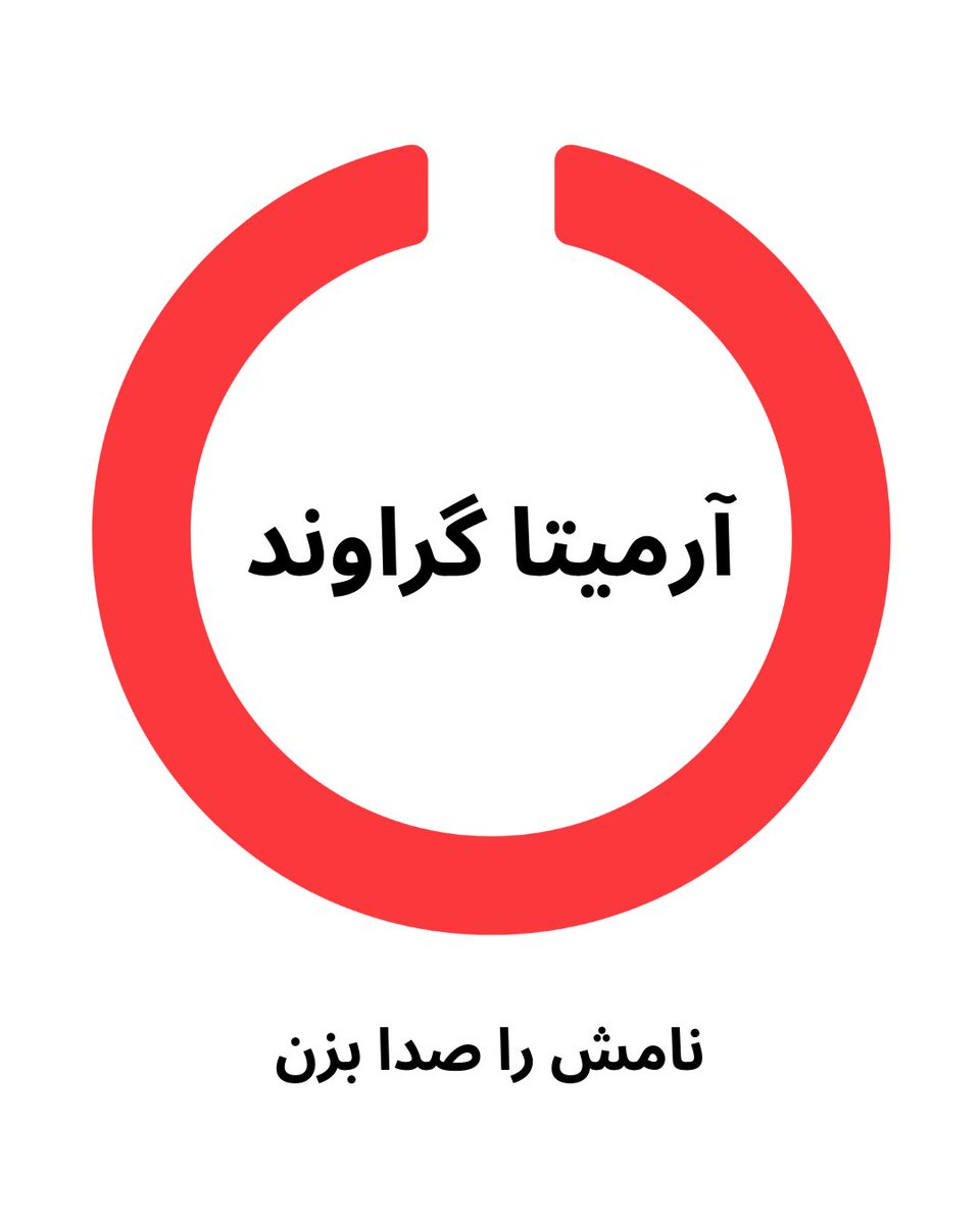 نامش را صدا بزن #آرمیتا_گراوند